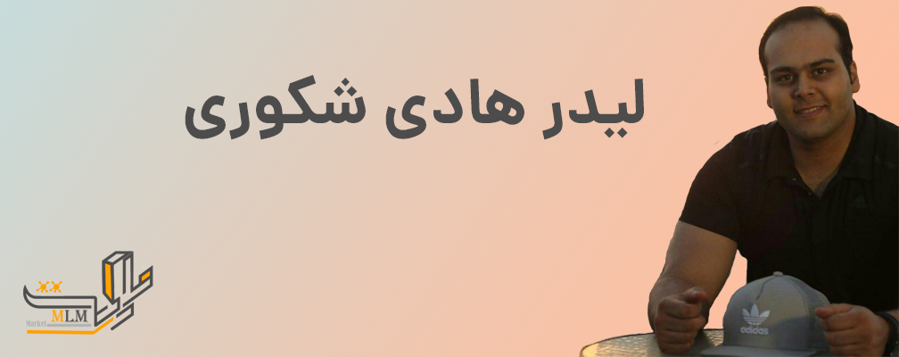 لیدر هادی شکوری